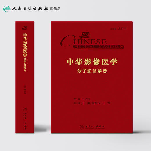 中华影像医学 分子影像学卷 商品图2