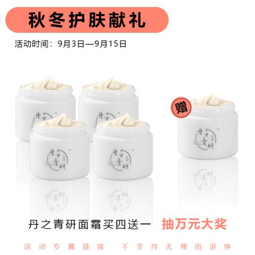【已下架】丹之青妍 | 多效修护保湿面霜85g 买4瓶赠1瓶（抽奖专属链接）[A类] 商品图0