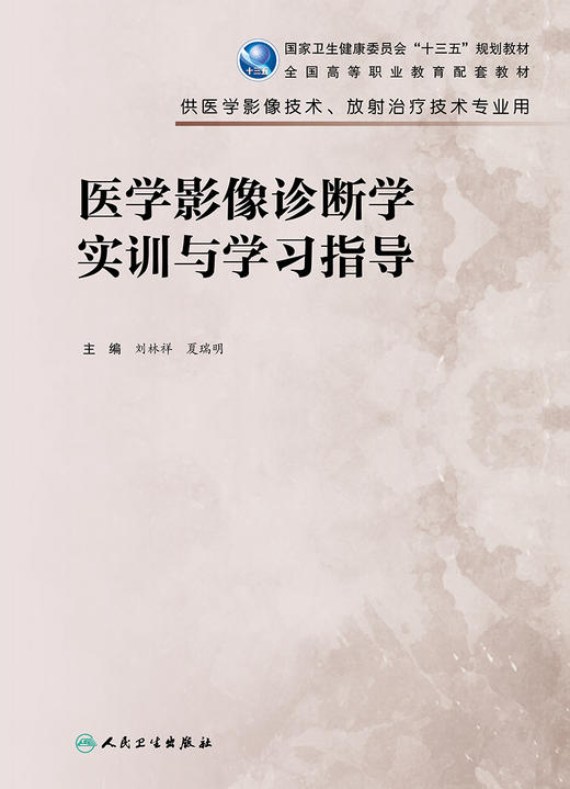 医学影像诊断学实训与学习指导 商品图1