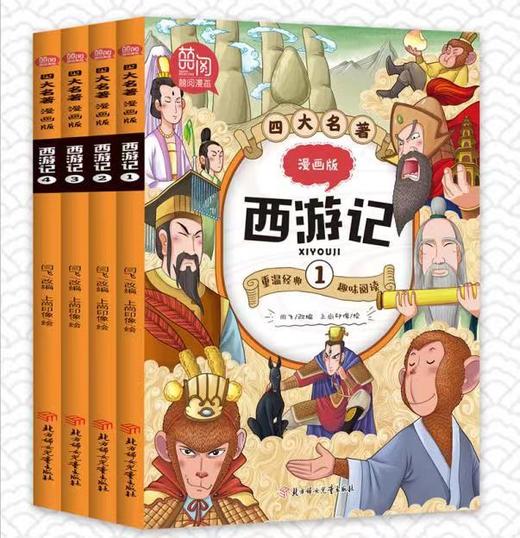 【适合5-12岁】四大名著漫画版（全15册）经典故事用漫画的形式展现人物形象 商品图1
