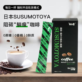 【全新日本shou身黑科技】日本协和SUSUMOTOYA“躺瘦”阻碳咖啡阻断油脂吸收燃烧体内多余脂肪甄选巴西小果咖啡豆冰滴冷萃