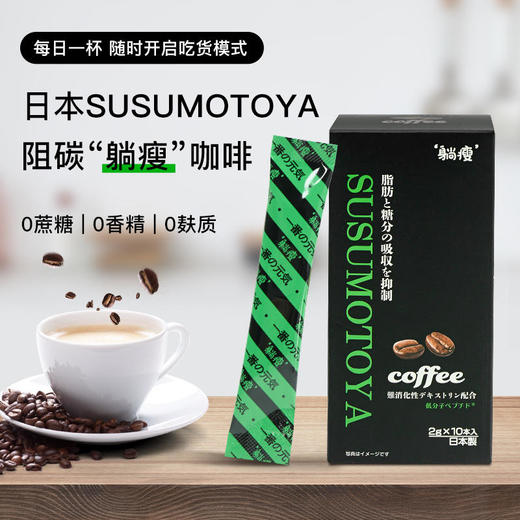 【全新日本shou身黑科技】日本协和SUSUMOTOYA“躺瘦”阻碳咖啡阻断油脂吸收燃烧体内多余脂肪甄选巴西小果咖啡豆冰滴冷萃 商品图0