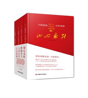 《千秋伟业，百年风华》