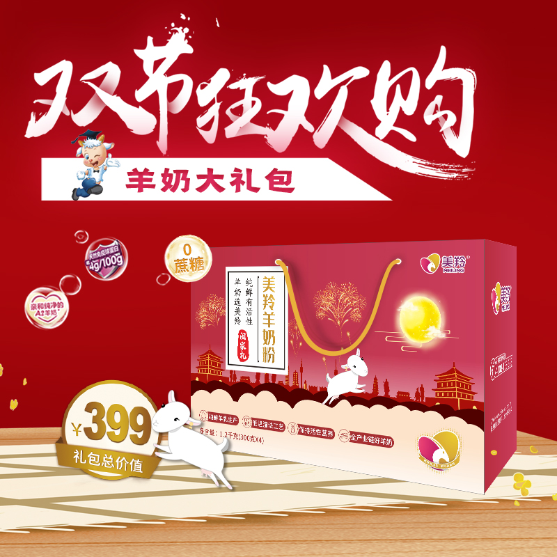 美羚节日大礼包（阖家欢）礼盒装（羊奶粉4盒装）