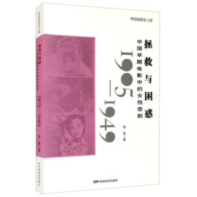 【签名本】《拯救与困惑：中国早期电影中的女性悲剧(1905-1949)》周夏著