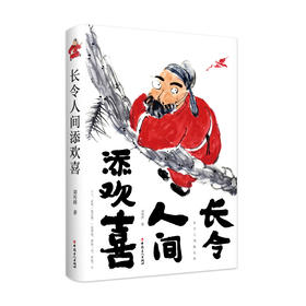 长令人间添欢喜