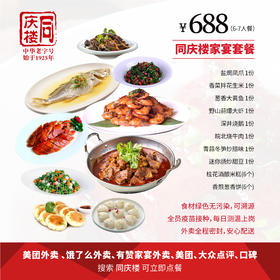 家宴外卖688元套餐【合肥马同店】