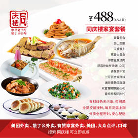 家宴外卖488元套餐【合肥长丰路店】