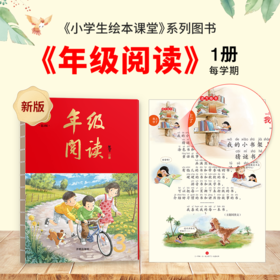 【小学绘本课堂】年级阅读单品