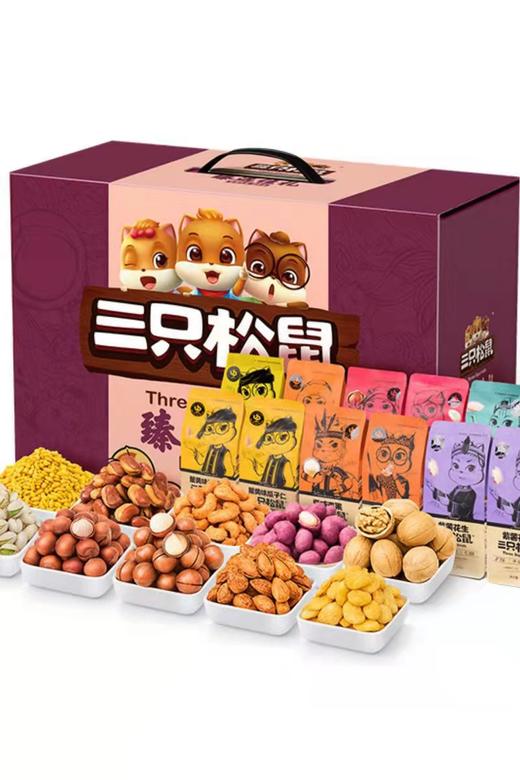 【118元/盒】三只松鼠甄选佳礼坚果礼盒（国紫款）1433g（0608332） 商品图0