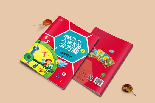 幼儿入学准备全方案-上册 商品图2