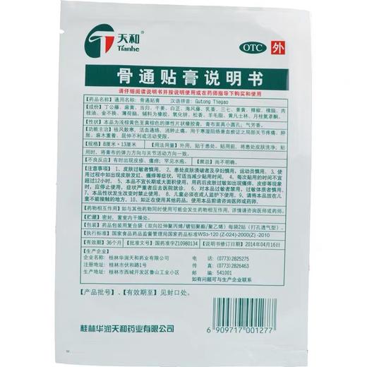 KJ 骨通贴膏   (8cm*13cm)*8贴 商品图3
