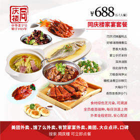 家宴外卖688元套餐【合肥富茂店】