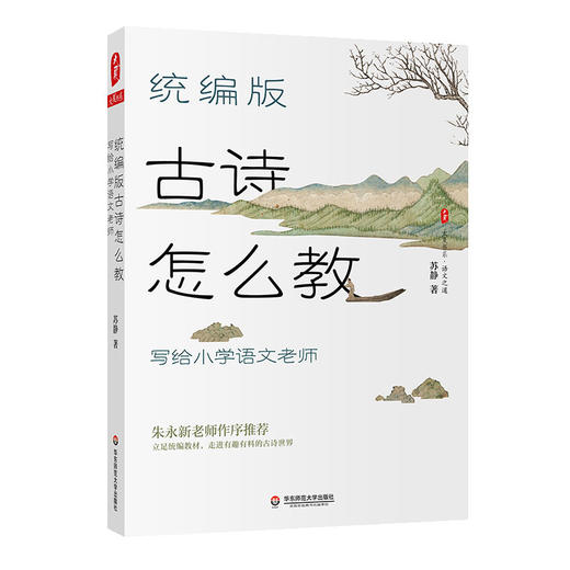 统编版古诗怎么教 写给小学语文老师 大夏书系  朱永新作序推荐 教学设计 统编版小学语文教学参考 古诗鉴赏 商品图0
