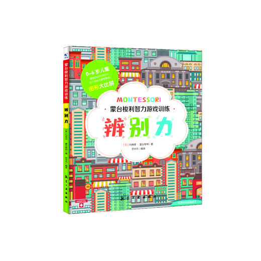 蒙台梭利智力游戏训练 全5册（观察力、辨别力、专注力、想象力、思维力） 商品图2