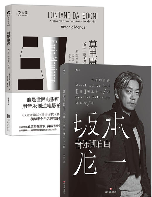 莫里康内 坂本龙一音乐即自由2本套装 一起走进大师的世界 商品图0