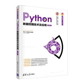 Python数据挖掘技术及应用（微课版）（清华开发者书库.Python）