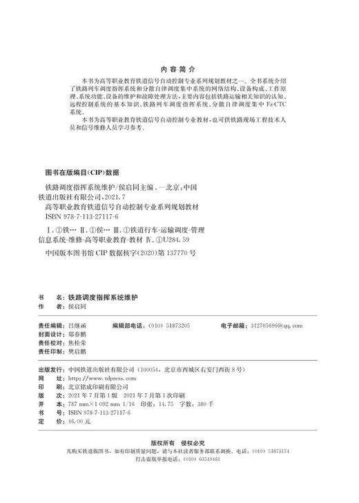978-7-113-27117-6 铁路调度指挥系统维护 商品图1