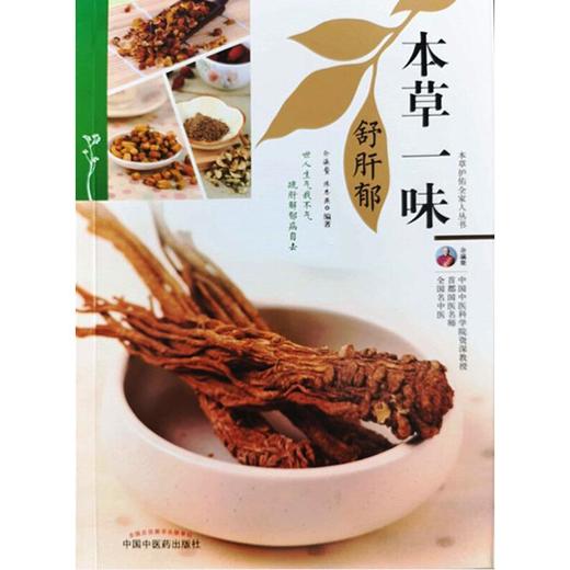 本草一味舒肝郁 商品图0