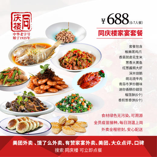 家宴外卖688元套餐【合肥花园店】 商品图0