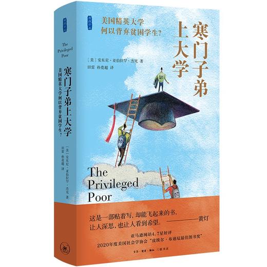 寒门子弟上大学:美国精英大学何以 背弃贫困学生 商品图0