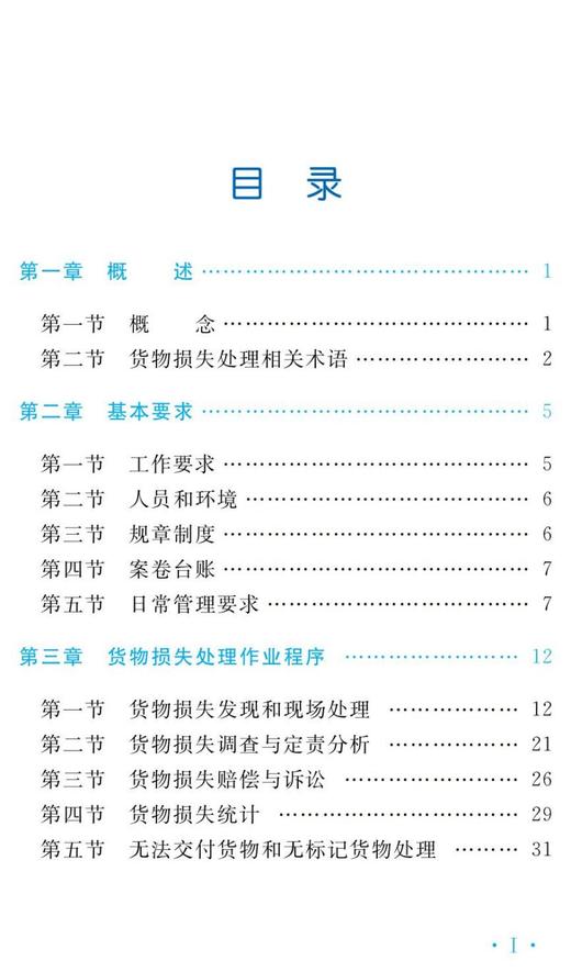 978-7-113-27922-6铁路货物保价及损失处理（铁路货运岗位作业培训教材） 商品图2