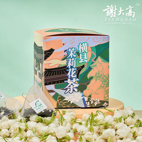 【非遗传承人匠心之品 来着“中国茉莉之都”】谢大高横县茉莉花 国家地理产品 滋味浓醇叶衣嫩匀 耐冲泡 多规格