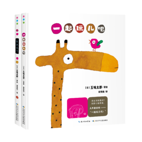 五味太郎亲子游戏绘本：全2册
