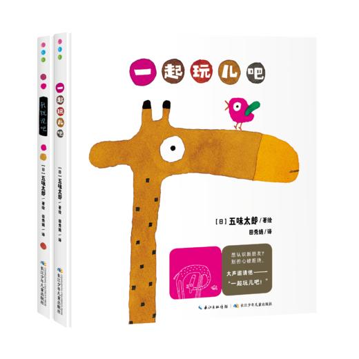 五味太郎亲子游戏绘本：全2册 商品图0