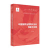 中国国家治理现代化的探索与实践 罗峰 著 商品缩略图0
