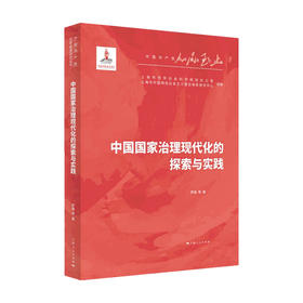 中国国家治理现代化的探索与实践 罗峰 著
