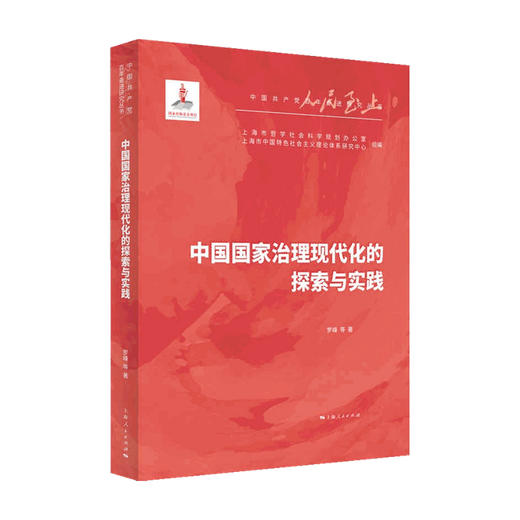 中国国家治理现代化的探索与实践 罗峰 著 商品图0