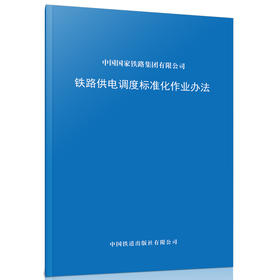 15113.6385铁路供电调度标准化作业办法