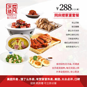 家宴外卖288元套餐【合肥富茂店】