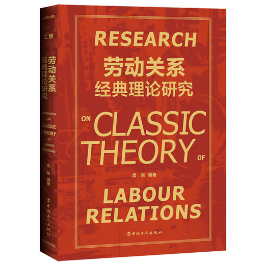 劳动关系经典理论研究 商品图0