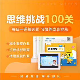 100道思维训练题，配套实体练习册免费送！