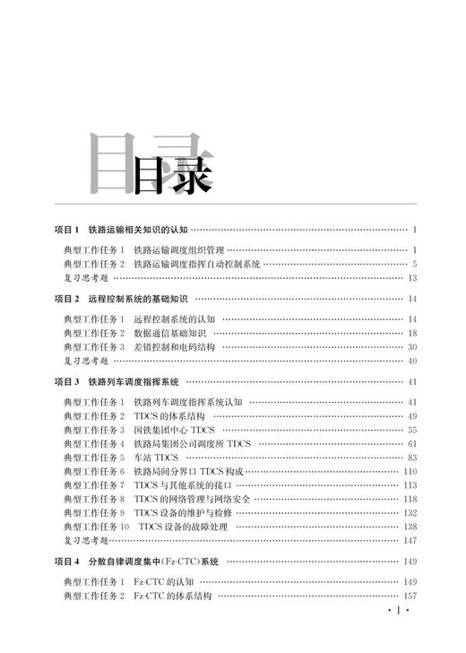 978-7-113-27117-6 铁路调度指挥系统维护 商品图2