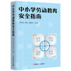 中小学劳动教育安全指南 商品缩略图0