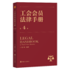 工会会员法律手册（第4版） 商品缩略图0