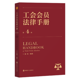 工会会员法律手册（第4版）