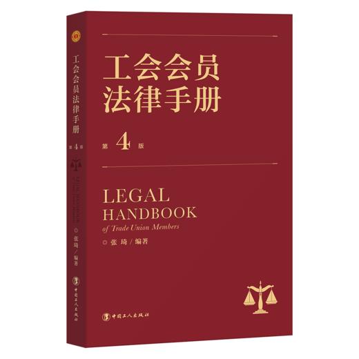 工会会员法律手册（第4版） 商品图0