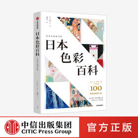 日本色彩百科 城一夫等著 100种颜色解读日本 精选不同时代具有代表性的照片绘画 呈现以图像为中心的日本近现代色彩设计中信