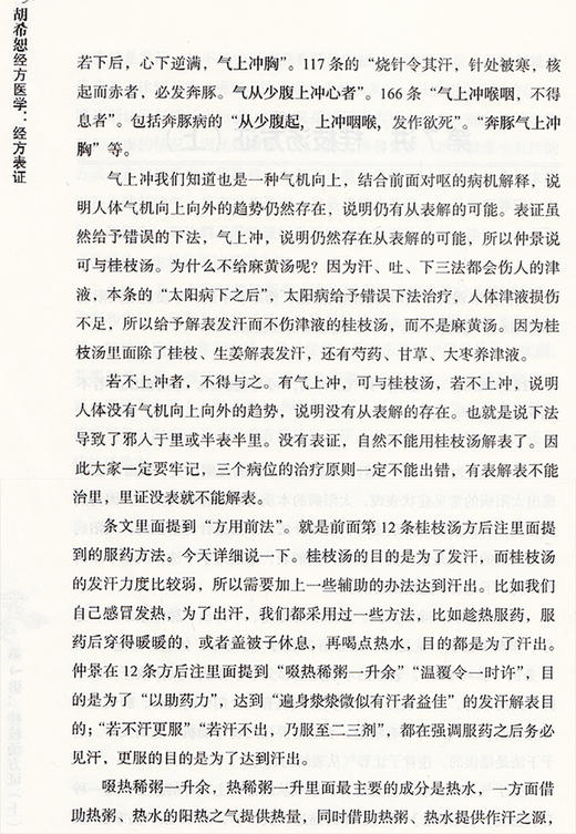 胡希恕经方医学 经方表证 体现了仲景的临床思维 构建完整的经方六经辨证体系 中医临床 马家驹 著 9787513270083中国中医药出版社 商品图4