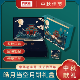 同庆楼皓月当空月饼礼盒