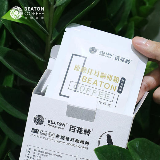 绿色食品  比顿·百花岭挂耳咖啡粉  蓝山风味 炭烧风味 经典原味 10g*5袋/盒 商品图4