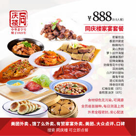 家宴外卖888元套餐【合肥天鹅酒家店】