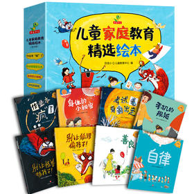 儿童家庭教育精选绘本（8册）