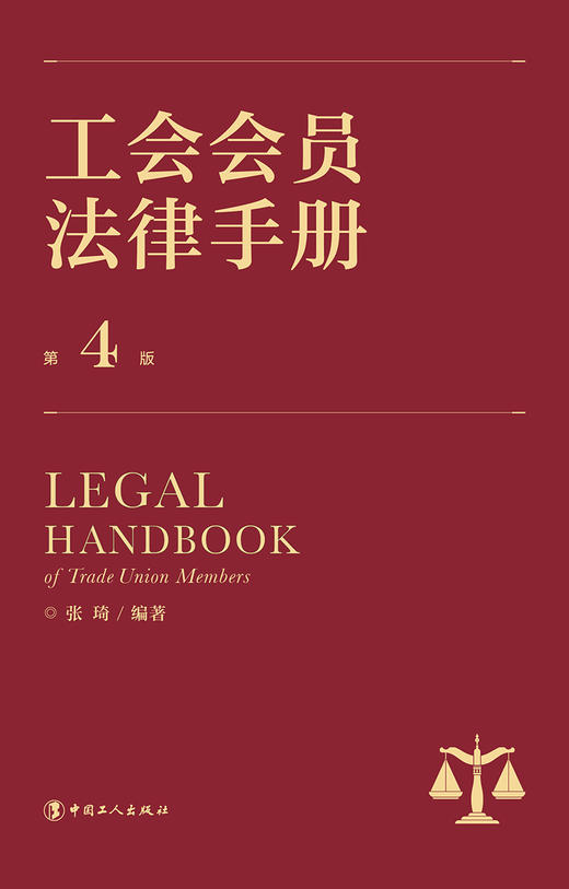 工会会员法律手册（第4版） 商品图1