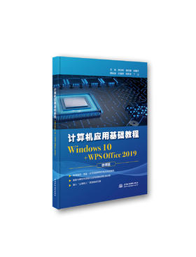 计算机应用基础教程（Windows 10+WPS Office 2019）