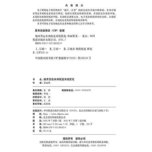 978-7-113-28122-9 城市货运末端配送系统优化 商品图1